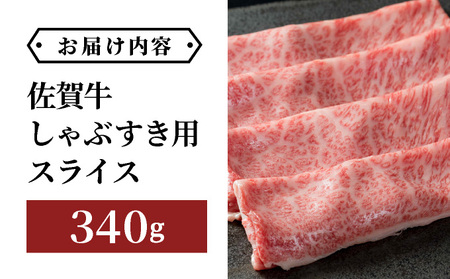 佐賀牛しゃぶしゃぶ・すき焼用スライス 340g