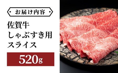 佐賀牛しゃぶしゃぶ・すき焼用スライス 520g