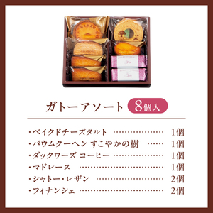 【シャトレーゼ】ガトーアソート8個入  焼き菓子 ベイクドチーズタルト バウムクーヘン ダックワーズ マドレーヌ シャトー・レザン フィナンシェ 詰合せ スイーツ アソート 人気 ギフト プレゼント バレンタインデー チョコ以外 ホワイトデー お返し [h028]