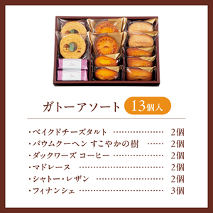 【シャトレーゼ】ガトーアソート13個入  焼き菓子 ベイクドチーズタルト バウムクーヘン ダックワーズ マドレーヌ シャトー・レザン フィナンシェ 詰合せ スイーツ アソート 人気 ギフト プレゼント バレンタインデー チョコ以外 ホワイトデー お返し [h028]