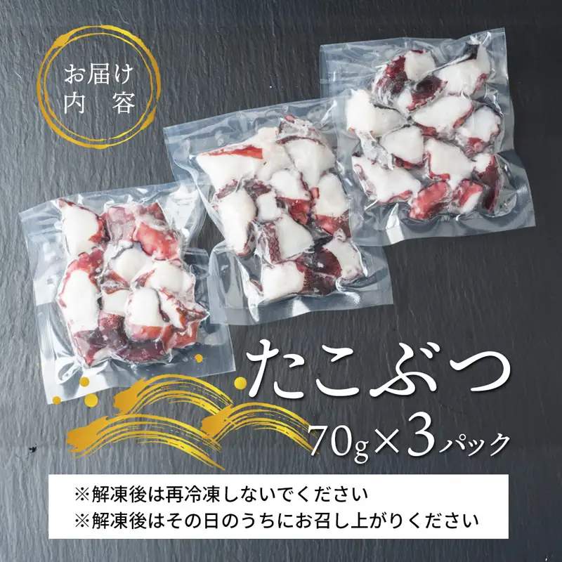 天然地取り真たこ たこぶつ 70g×3P ： 真蛸 タコ