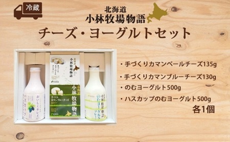 北海道小林牧場物語チーズ・ヨーグルトセット | カマンベール ブルーチーズ 飲むヨーグルト 北海道 札幌市