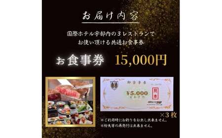 【国際ホテル宇部】 3レストランで使える共通お食事券 【15,000円分】 食事券