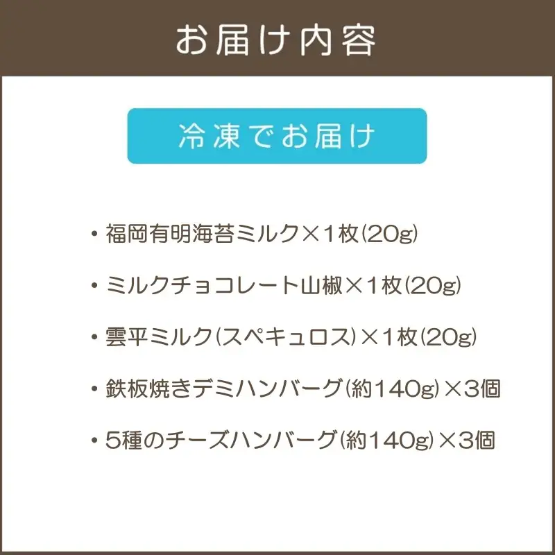 鉄板焼ハンバーグ(2種各3個)＆カカオ研究所 お酒に合うチョコ【B2-021】