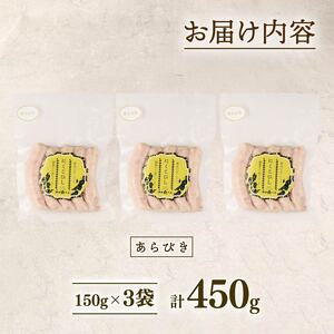 ウインナー あらびき 450g 15本 ウインナー ウインナー ウインナー echigohamu024_1