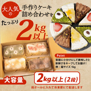 【訳あり】ケーキ 2kg以上 人気の4種 食べ比べ ケーキセット