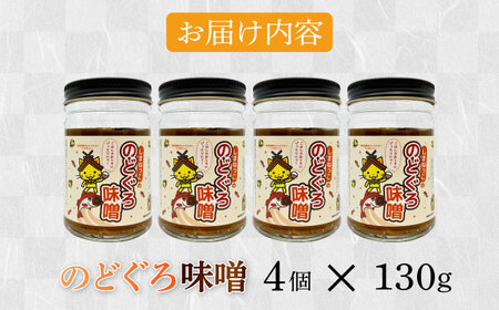 味噌 しまねっこののどぐろ味噌 520g（130g×4個）島根県松江市/有限会社小西本店[ALAS005] 味噌 味噌