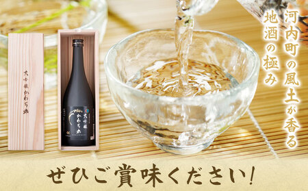 大吟醸かわち丸 720ml 1本《30日以内に出荷予定(土日祝除く)》まちづくり河内株式会社かわち夢楽 酒 日本酒 お酒 大吟醸 地酒 茨城県 河内町