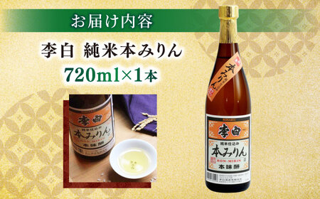 みりん 人気返礼品再掲載！李白【純米本みりん】 720ml×1 島根県松江市/李白酒造有限会社[ALDF018] みりん みりん
