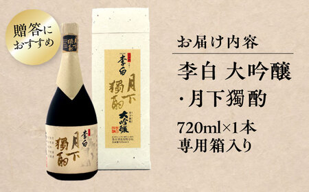 酒 李白【大吟醸 月下獨酌】 720ml×1本 島根県松江市/李白酒造有限会社[ALDF019] 酒 酒