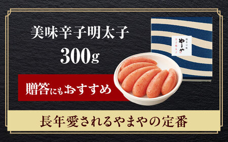 やまや 美味 辛子明太子 300g [ABES002]