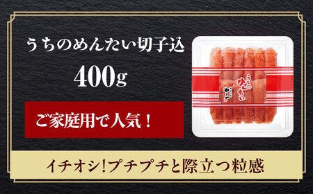 【ご家庭用明太子】やまや うちのめんたい切子込400g [ABES006]