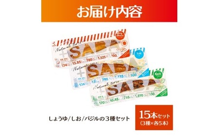 プラスSABA サバ セット 鯖 さば 15本セット（3種×各5本）しょうゆ しお バジル スティック 海鮮 魚 魚介類 おかず おやつ おつまみ サラダ パスタ【有限会社　吉永鰹節店】 [BQAV029]
