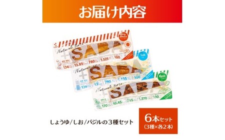 プラスSABA サバ セット 鯖 さば 6本セット（3種×各2本）しょうゆ しお バジル スティック 海鮮 魚 魚介類 おかず おやつ おつまみ サラダ パスタ やわらかい【有限会社　吉永鰹節店】 [BQAV026]
