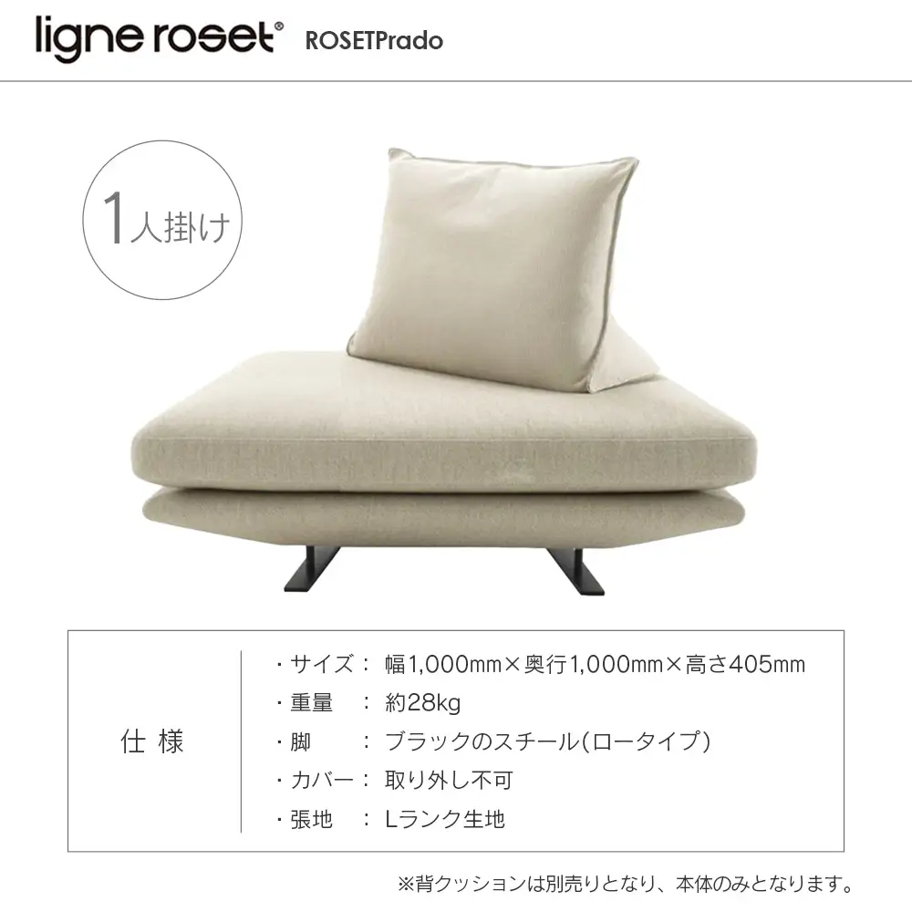 ligne roset リーン・ロゼ プラド 1人掛けソファ（Lランク生地） イス 家具 国産 送料無料_OD032_025