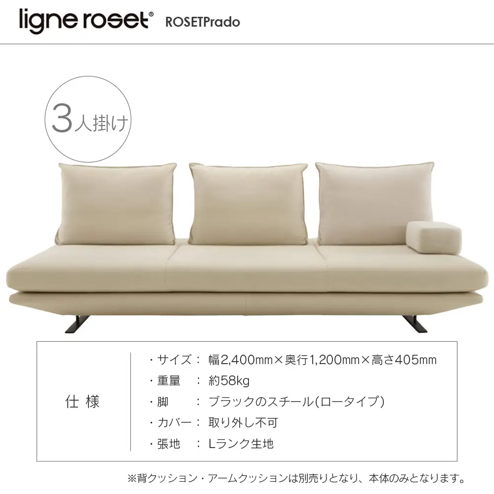 ligne roset リーン・ロゼ プラド 3人掛けソファ（Lランク生地） イス 家具 国産 送料無料_OD032_027