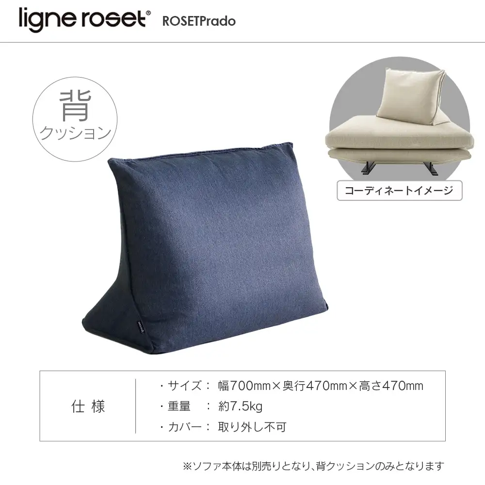 ligne roset リーン・ロゼ プラド 背クッション（Lランク生地）_OD032_028