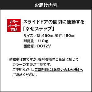 スライドドアの開閉に連動する「幸せステップ」サイズ450　全自動格納式 補助ステップ［187T01］