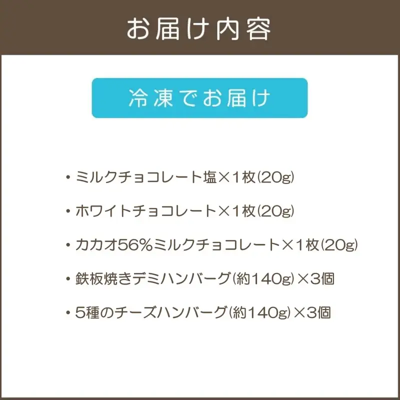 鉄板焼ハンバーグ(2種各3個)＆カカオ研究所 人気セット【B-203】