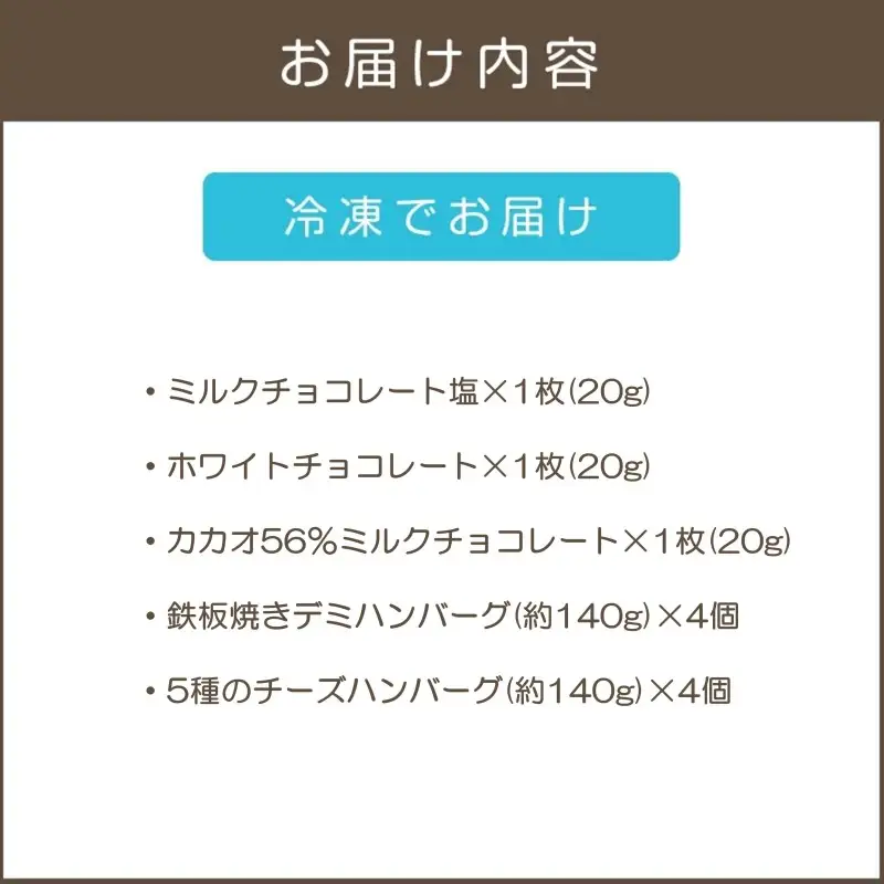 鉄板焼ハンバーグ(2種各4個)＆カカオ研究所 人気セット【B3-088】