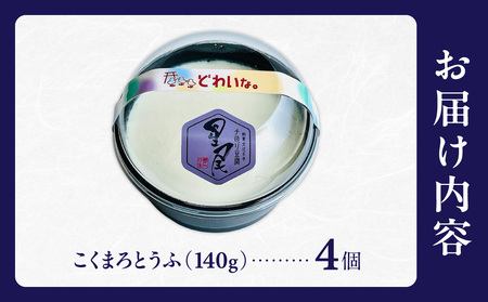 《国産大豆100％使用》こくまろとうふ 4個セット