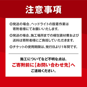 リペア専門店が贈る「ヘッドライトリペア+プロテクションフィルム施工チケット」　黄ばみ 曇り 変色 劣化軽減 フィルム［187T04］