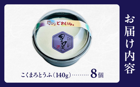 《国産大豆100％使用》こくまろとうふ 8個セット