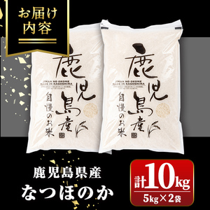 【A91033】令和7年産 鹿児島県産 なつほのか (計10kg・5kg×2袋) 国産 自家精米 精米 白米 ごはん ご飯 お米 コメ こめ【新村畜産】