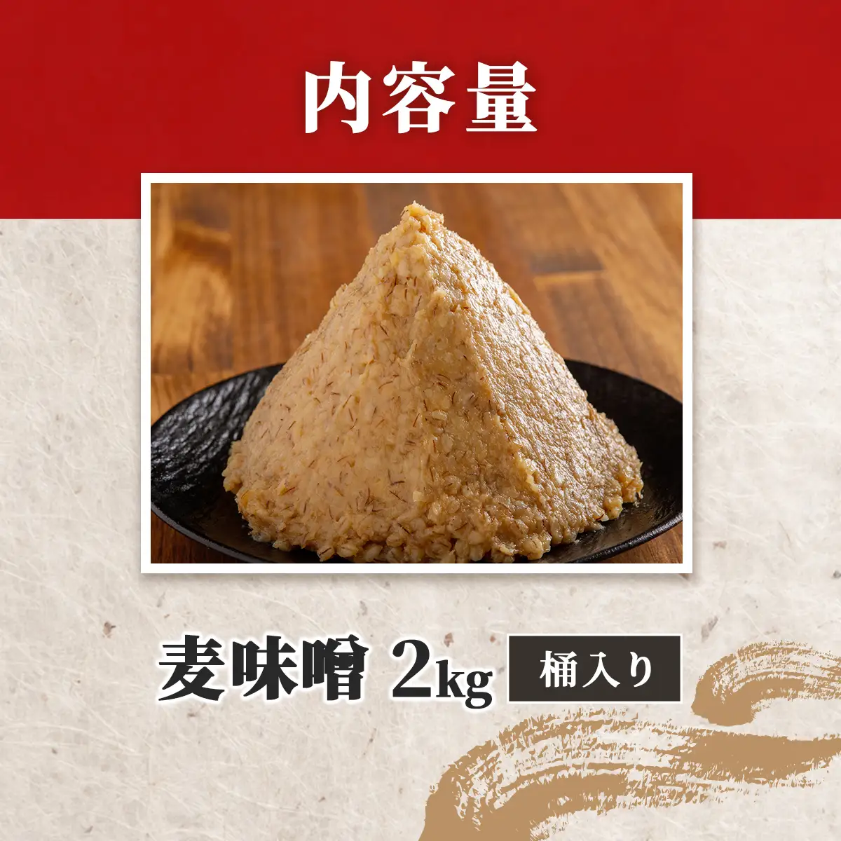 麦味噌2kg桶入り IKTBK001