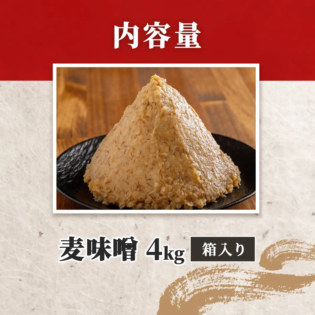 麦味噌4kg箱入り IKTBK004