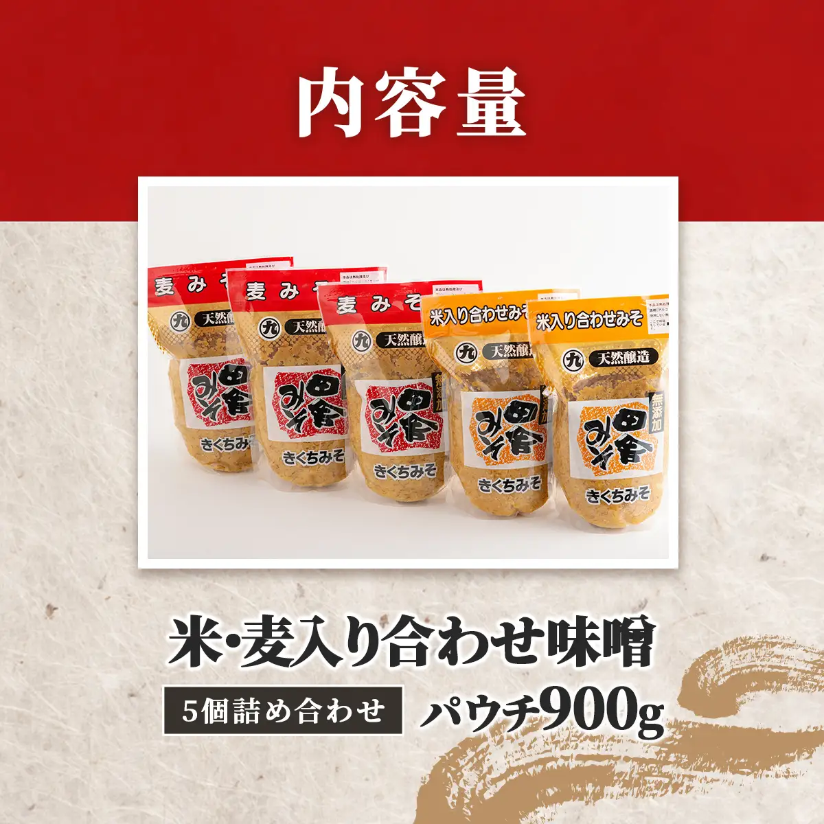 麦・米入り合わせ味噌パウチ900g 5個詰合わせ IKTBK005