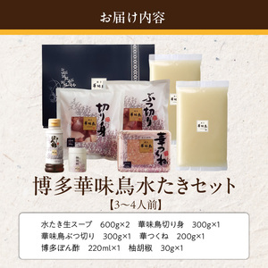 博多華味鳥水たきセット3～4人前　柚胡椒付_博多 華味鳥 水たき セット 3人前 ～ 4人前 柚胡椒付 水たき生スープ 切り身 ぶつ切り 華つくね 肉質 はっきりとした 旨み 歯ごたえ 水たき料亭 博多華味鳥 吟味 スープ 素材 オリジナル ぽん酢 鍋 お取り寄せ 福岡県 久留米市 送料無料 〔Cn025〕