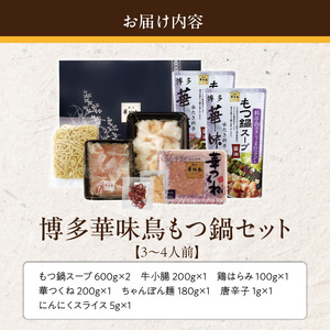 博多華味鳥もつ鍋セット3～4人前_博多 華味鳥 もつ鍋 セット 3人前 ～ 4人前 もつ鍋スープ 牛小腸 鶏はらみ 華つくね ちゃんぽん麺 スタミナ食 新鮮 もつ スープ 醤油味 水たき料亭 博多華味鳥 アレンジ 九州産 銘柄鶏 鍋 お取り寄せ 福岡県 久留米市 送料無料 〔Cn135〕