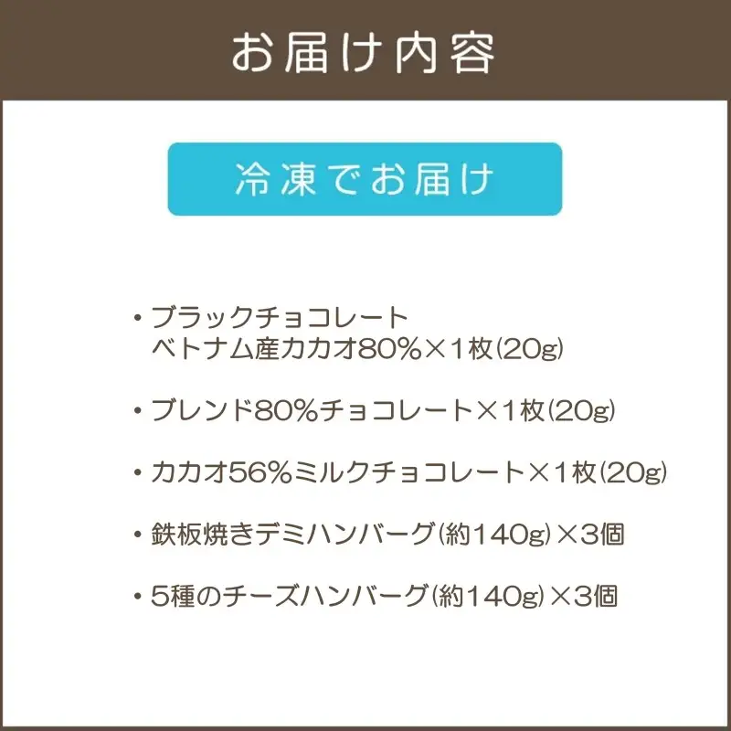 鉄板焼ハンバーグ(2種各3個)＆カカオ研究所 高カカオセット【B-204】