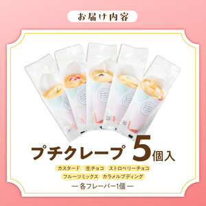 プチクレープ5個入り 〔Dw034-01〕