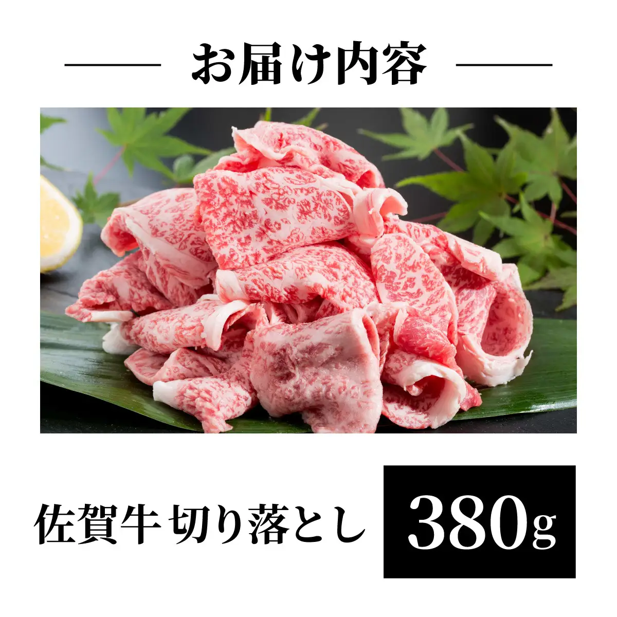 佐賀牛切落し380g
