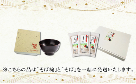 【 安比塗漆器 × 北舘製麺 コラボ返礼品 】 安比塗 漆器 そば椀 （溜）と 北舘製麺 打ち粉たっぷりそば セット ／ お椀 そば椀 おわん 蕎麦椀 椀 漆塗り 漆塗 器 国産 食器 和食器 ソバ 蕎麦 お蕎麦 おそば そば 年越蕎麦 年越し蕎麦 年末 年越し 年越しそば おすすめ