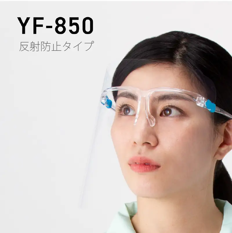 YAMAMOTOフェイスシールドグラス【YF-850L】 〈業務や作業時に反射が気になって困っている方に〉