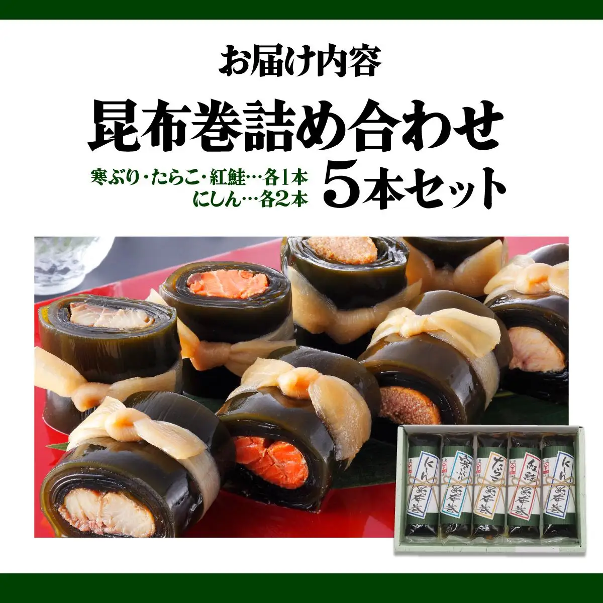 昆布巻詰め合わせ 5本セット  045-a006