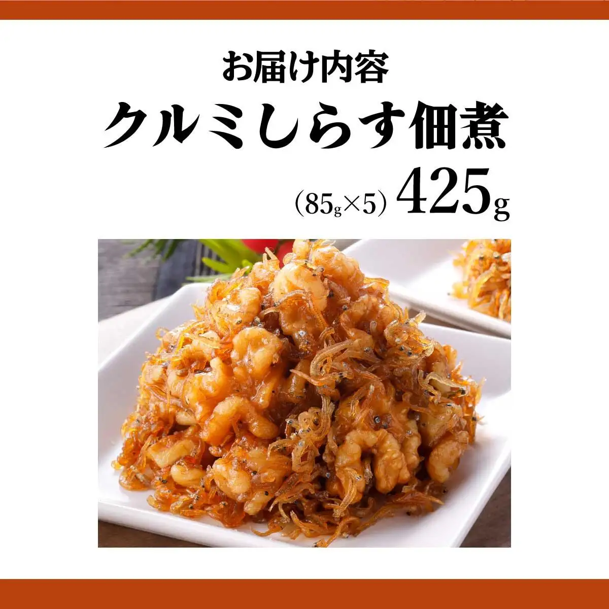 クルミしらす佃煮 425g(85g×5） 045-a005