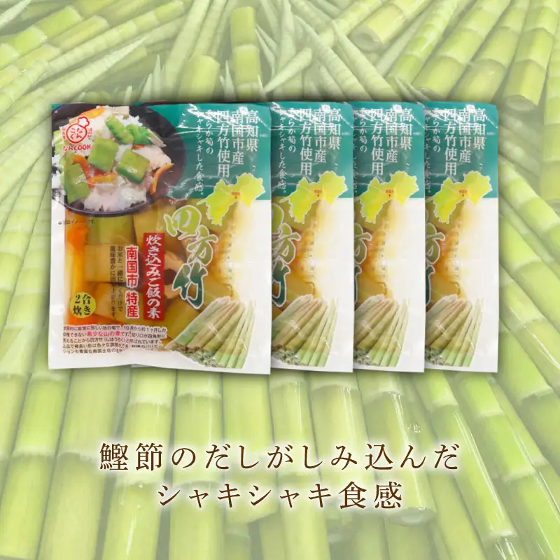 四方竹 炊き込みご飯の素 175g×4パック シャキシャキ 食感 珍味 季節 特産 珍しい 柔らか 筍 タケノコ 竹の子 炊き込みご飯 高知県 南国市