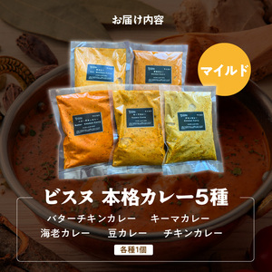 【マイルド】ビスヌ 本格カレー 5種_ビスヌ 本格 カレー 5種 バターチキン 豆 海老 チキン キーマ 各 1個 マイルド インドカレー スパイス こだわり インド 直輸入 Aランク できたて 冷凍 真空パック お取り寄せ 福岡県 久留米市 送料無料 〔Ca046-01〕