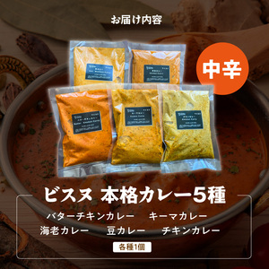 【中辛】ビスヌ 本格カレー 5種_ビスヌ 本格 カレー 5種 バターチキン 豆 海老 チキン キーマ 各 1個 中辛 インドカレー スパイス こだわり インド 直輸入 Aランク できたて 冷凍 真空パック お取り寄せ 福岡県 久留米市 送料無料 〔Ca046-02〕