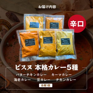 【辛口】ビスヌ 本格カレー 5種_ビスヌ 本格 カレー 5種 バターチキン 豆 海老 チキン キーマ 各 1個 辛口 インドカレー スパイス こだわり インド 直輸入 Aランク できたて 冷凍 真空パック お取り寄せ 福岡県 久留米市 送料無料 〔Ca046-03〕