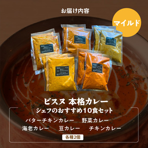 【マイルド】ビスヌ 本格カレー　シェフのおすすめ10食_ビスヌ 本格 カレー シェフ おすすめ 10食 バターチキン 豆 海老 チキン 野菜 各 2個 マイルド インドカレー スパイス こだわり インド 直輸入 Aランク できたて 冷凍 真空パック お取り寄せ 福岡県 久留米市 送料無料 〔Ca047-01〕