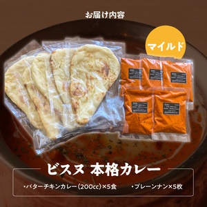 【マイルド】ビスヌ 本格カレー　バターチキンカレー5食＋プレーンナン5枚_ビスヌ 本格 カレー バターチキンカレー 5食 プレーンナン 5枚 セット マイルド インドカレー ナン ふわふわ モチモチ スパイス こだわり インド 直輸入 Aランク できたて 冷凍 真空パック お取り寄せ 福岡県 久留米市 送料無料 〔Ca048-01〕