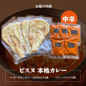 【中辛】ビスヌ 本格カレー　バターチキンカレー5食＋プレーンナン5枚_ビスヌ 本格 カレー バターチキンカレー 5食 プレーンナン 5枚 セット 中辛 インドカレー ナン ふわふわ モチモチ スパイス こだわり インド 直輸入 Aランク できたて 冷凍 真空パック お取り寄せ 福岡県 久留米市 送料無料 〔Ca048-02〕