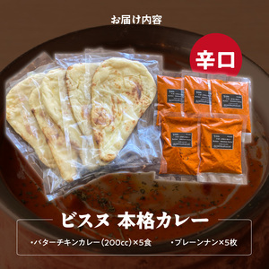 【辛口】ビスヌ 本格カレー　バターチキンカレー5食＋プレーンナン5枚_ビスヌ 本格 カレー バターチキンカレー 5食 プレーンナン 5枚 セット 辛口 インドカレー ナン ふわふわ モチモチ スパイス こだわり インド 直輸入 Aランク できたて 冷凍 真空パック お取り寄せ 福岡県 久留米市 送料無料 〔Ca048-03〕