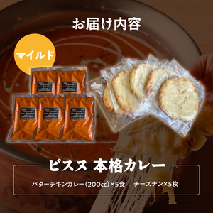 【マイルド】ビスヌ 本格カレー　バターチキンカレー5食＋チーズナン5枚_ビスヌ 本格 カレー バターチキンカレー 5食 チーズナン 5枚 セット マイルド インドカレー ナン とろける チーズ スパイス こだわり インド 直輸入 Aランク できたて 冷凍 真空パック お取り寄せ 福岡県 久留米市 送料無料 〔Ca049-01〕