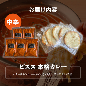【中辛】ビスヌ 本格カレー　バターチキンカレー5食＋チーズナン5枚_ビスヌ 本格 カレー バターチキンカレー 5食 チーズナン 5枚 セット 中辛 インドカレー ナン とろける チーズ スパイス こだわり インド 直輸入 Aランク できたて 冷凍 真空パック お取り寄せ 福岡県 久留米市 送料無料 〔Ca049-02〕